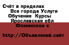 «Счёт в пределах 100» online - Все города Услуги » Обучение. Курсы   . Ярославская обл.,Фоминское с.